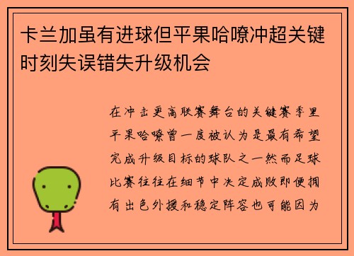 卡兰加虽有进球但平果哈嘹冲超关键时刻失误错失升级机会