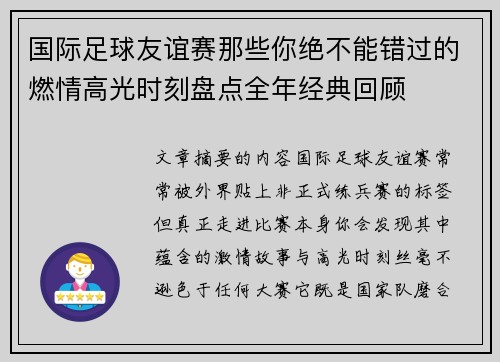 国际足球友谊赛那些你绝不能错过的燃情高光时刻盘点全年经典回顾