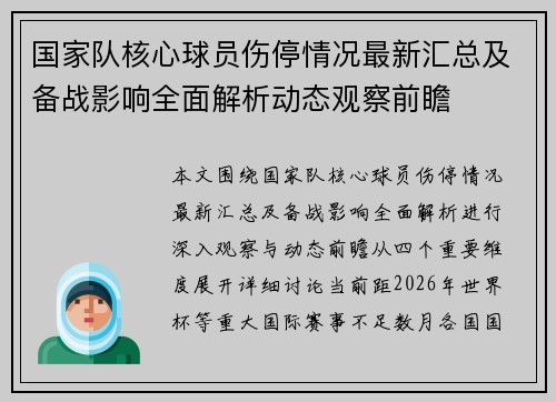 国家队核心球员伤停情况最新汇总及备战影响全面解析动态观察前瞻
