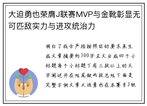 大迫勇也荣膺J联赛MVP与金靴彰显无可匹敌实力与进攻统治力