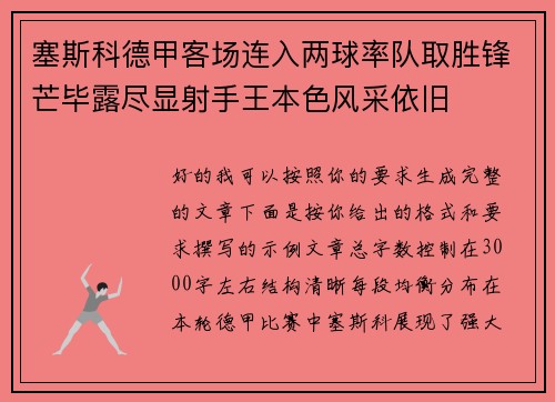塞斯科德甲客场连入两球率队取胜锋芒毕露尽显射手王本色风采依旧