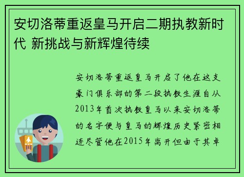安切洛蒂重返皇马开启二期执教新时代 新挑战与新辉煌待续