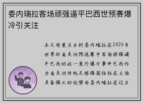 委内瑞拉客场顽强逼平巴西世预赛爆冷引关注