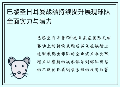 巴黎圣日耳曼战绩持续提升展现球队全面实力与潜力 巴黎圣日耳曼战绩持续提升展现球队全面实力与潜力