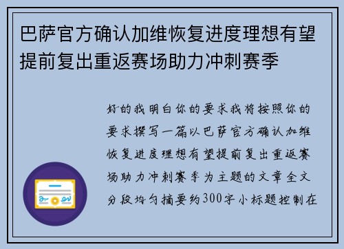 巴萨官方确认加维恢复进度理想有望提前复出重返赛场助力冲刺赛季 巴萨官方确认加维恢复进度理想有望提前复出重返赛场助力冲刺赛季