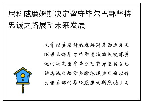 尼科威廉姆斯决定留守毕尔巴鄂坚持忠诚之路展望未来发展