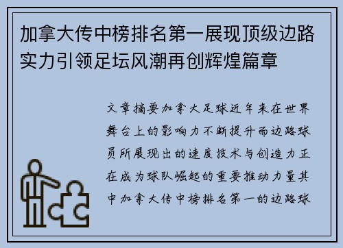 加拿大传中榜排名第一展现顶级边路实力引领足坛风潮再创辉煌篇章