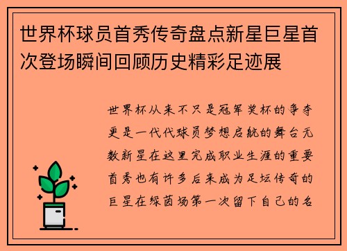 世界杯球员首秀传奇盘点新星巨星首次登场瞬间回顾历史精彩足迹展 世界杯球员首秀传奇盘点新星巨星首次登场瞬间回顾历史精彩足迹展