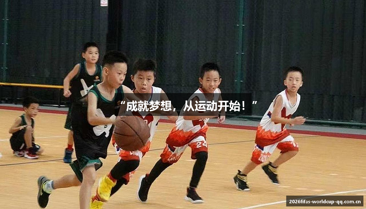 “成就梦想，从运动开始！”